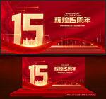15周年庆