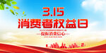 315国际消费者权益日展板