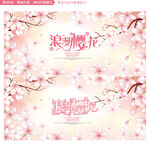 樱花节
