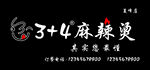 3+4麻辣烫黑底