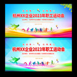 职工运动会