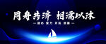 同舟共济相濡以沫