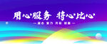 用心服务 将心比心