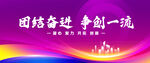 团结奋进争创一流展板背景