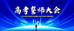 高考誓师大会