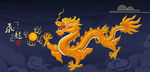 龙