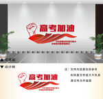 高考加油文化墙