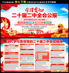 二十届二中全会公报