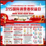 消费者权益日