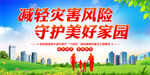 防灾减灾
