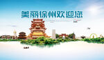 徐州旅游海报