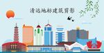 清远