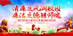廉洁从教