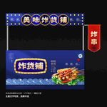 炸串