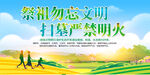 清明祭祀注意防火展板