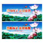 崇尚科学反对邪教