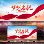 梦想启航