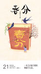 春分