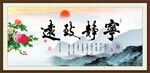 宁静致远