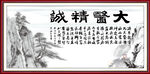 大医精诚