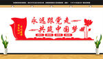 永远跟党走