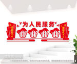为人民服务文化墙图片