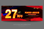 27周年庆