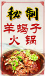 羊蝎子火锅