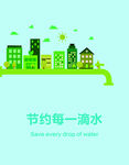 节约用水