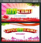 世界艾滋病日 