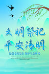 文明祭扫平安清明海报