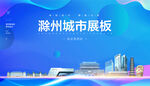 滁州