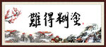 难得糊涂