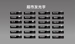 超市吊楣发光字