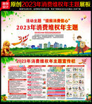 2023年消费者权益日
