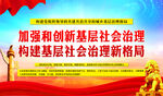 加强和创新社会治理
