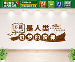 图书馆文化墙