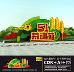 五一绿雕