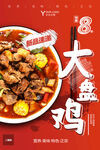 大盘鸡