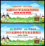 全国中小学生安全教育日