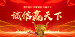 诚信赢天下