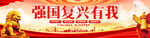 强国复兴有我