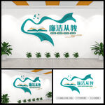 廉洁从教学校文化墙