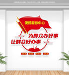 便民服务中心文化墙