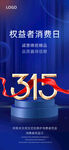 315诚信蓝色消费权益日海报