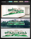 绿水青山就是金山银山
