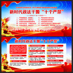 新时代政法干警十个严禁