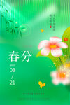 春分