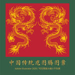 龙
