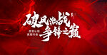 誓师大会